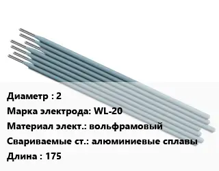 Электрод 2 WL-20 вольфрамовый алюминиевые сплавы L=175